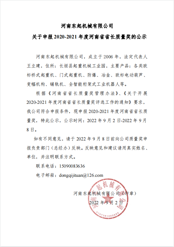 河南東起機械有限公司 關(guān)于申報 2020-2021 年度河南省省長質(zhì)量獎的公示