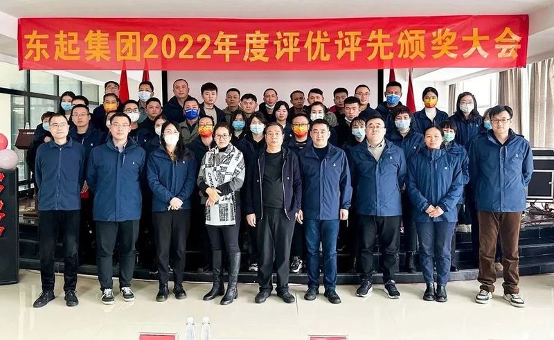 東起集團2022年優(yōu) 秀員工表彰大會